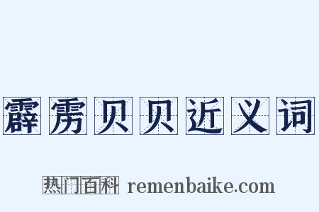 霹雳贝贝近义词是什么意思的图片